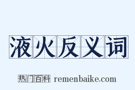 液火反义词是什么意思的图片